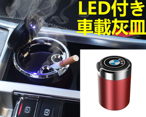 LED付車載灰皿 BMW レッド ドリンクホルダー型 自動車用灰皿/火消し穴/タバコ/汎用灰皿/アシュトレイ