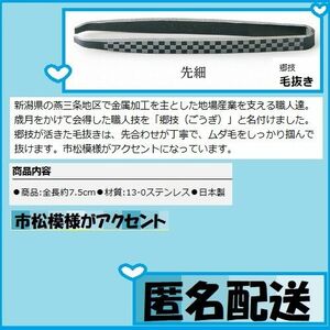 1-郷技 毛抜き　先細　匿名配達　郷技が活きた毛抜きは、先合わせが丁寧で、ムダ毛をしっかり掴んで抜けます　市松模様がアクセント