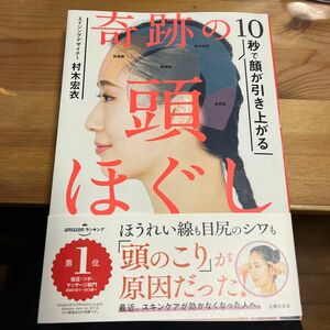 １０秒で顔が引き上がる奇跡の頭ほぐし 村木宏衣／著