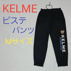 KELME ケルメ　メンズピステパンツ　Mサイズ　ブラック　サッカー　フットサル　練習着