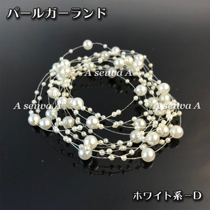  pearl Galland 3m white group -D( beads 17wh-d)