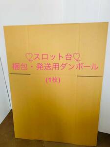 ★スロット実機　梱包・発送用ダンボール★