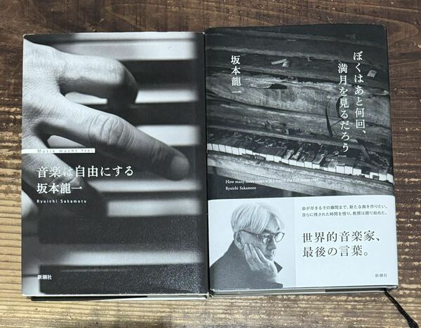 2冊セット】坂本龍一■ ぼくはあと何回、満月を見るだろう■音楽は自由にする■フューネラル・プレイリスト掲載■RYUICHI SAKAMOTO■YMO