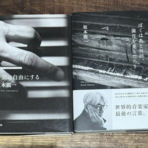 2冊セット】坂本龍一■ ぼくはあと何回、満月を見るだろう■音楽は自由にする■フューネラル・プレイリスト掲載■RYUICHI SAKAMOTO■YMO