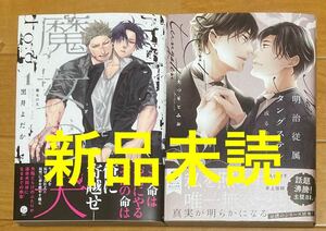 明治従属タングステン 或る手紙　魔女の犬 1 2冊　新品未読