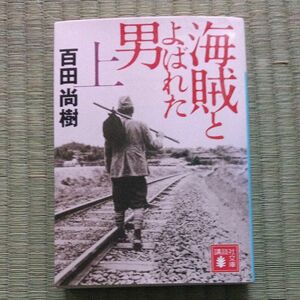 海賊とよばれた男 上 百田尚樹 講談社文庫