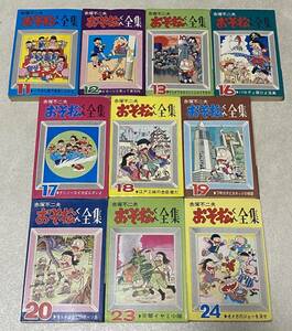 おそ松くん全集 11～13・16～20・23・24巻の10冊セット / 赤塚不二夫