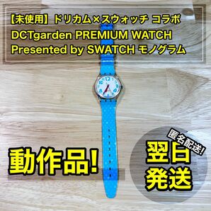 【電池あり】 ドリカム × スウォッチ コラボウォッチ モノグラム 限定品 Swatch 腕時計