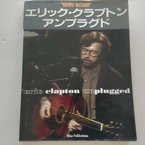 ERIC CLAPTON／unplugged アンプラグド バンドスコア  中古 古本 エリック・クラプトン の画像1