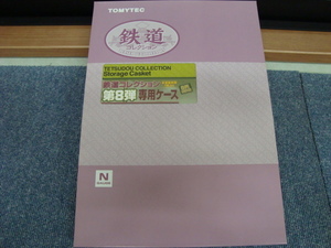 新品未使用品 トミックス TOMY TEC トミーテック 鉄道コレクション第８弾 専用ケース 未塗装車両1両入り　②