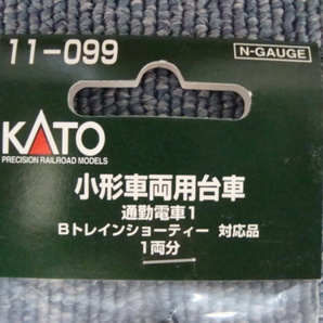 新品未使用 KATO 小型車両用代車 11-097 通勤電車2(3袋) 11-099 通勤電車1(2袋) Bトレインショーティー対応品 合計5セットまとめての画像2