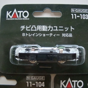 新品未使用 KATO Bトレインショーティー対応品 11-103 チビ凸用動力ユニット 1個 11-104 チビ客車用動力ユニット 2個 合計3セットまとめての画像2