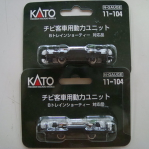 新品未使用 KATO Bトレインショーティー対応品 11-103 チビ凸用動力ユニット 1個 11-104 チビ客車用動力ユニット 2個 合計3セットまとめての画像3