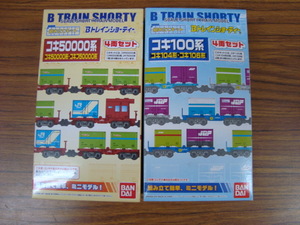  unopened goods B Train Shorty -koki50000 series (4 both set )+koki100 series (4 both set ) 2 box 