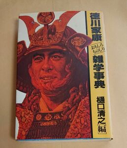 徳川家康おもしろものしり雑学事典 樋口清之