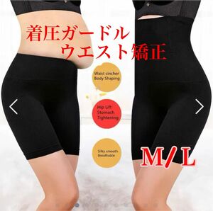 ガードル　ハイウェスト　ウエスト矯正 ヒップアップ 　M/Ｌ ベージュ　骨盤矯正 着圧レギンス ハイウエストガードル