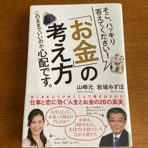 そこ、ハッキリ答えてください！「お金」の考え方