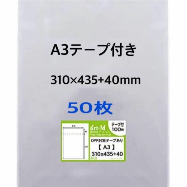 OPP袋A3テープ付き　50枚