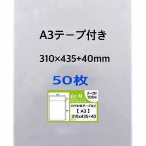 OPP袋A3テープ付き　50枚