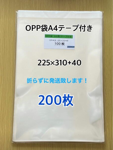 OPP袋A4テープ付き　200枚