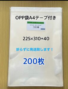 OPP袋A4テープ付き　200枚