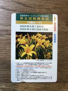 阪急阪神ホールディングス 株主優待　株主回数乗車証　4回分　阪急阪神 阪急　阪神　電車　神戸　大阪　京都　宝塚　有効期限2024年5月31日