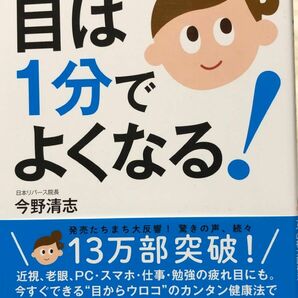 目は１分でよくなる！　あなたの目がよみがえる７つの視力回復法 今野清志／著