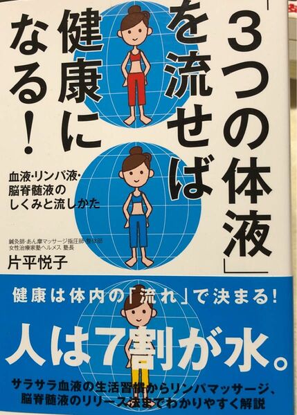 3つの体液 を流せば健康になる