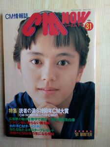 ＣＭ NOW シーエムナウ vol.31 ・'91 WINTER　牧瀬里穂