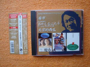 国内盤 CD VPCD-81241「おかしなふたり」のみKAN氏が音楽を担当 大林宣彦監督作品サントラコレクション 廃市/おかしなふたり/北京的西瓜