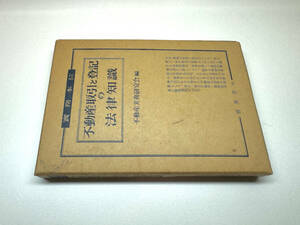 不動産取引と登記の法律知識 不動産実務研究会編 育英堂刊 1961年 初版