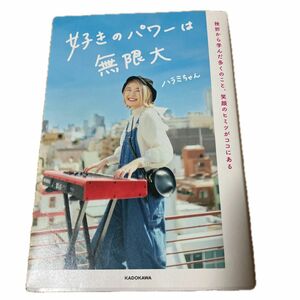 好きのパワーは無限大　挫折から学んだ多くのこと、笑顔のヒミツがココにある ハラミちゃん／著