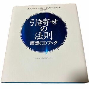 引き寄せの法則　瞑想ＣＤブック エスター・ヒックス／著　ジェリー・ヒックス／著　吉田利子／訳