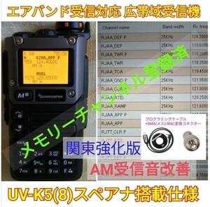 【エア関東強化】UV-K5(8) 広帯域受信機 未使用新品 エアバンドメモリ登録済 スペアナ機能 周波数拡張 日本語簡易取説 (UV-K5上位機) .,.