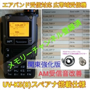 【エア関東強化】UV-K5(8) 広帯域受信機 未使用新品 エアバンドメモリ登録済 スペアナ機能 周波数拡張 日本語簡易取説 (UV-K5上位機) .,.