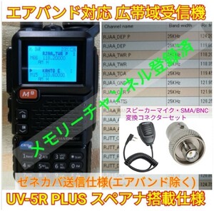 ★【ゼネカバ送信】広帯域受信機 UV-5R PLUS 未使用新品 周波数拡張 航空無線受信(UV-K5上位機) SPマイク、SMA/BNC変換コネクターセット