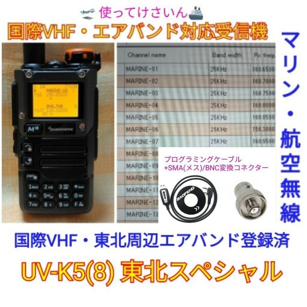 【国際VHF+東北エアバンド】広帯域受信機 UV-K5(8) 未使用新品 メモリ登録済 日本語簡易取説 (UV-K5上位機)　ccn