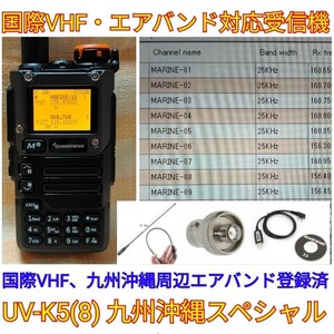 【国際VHF+九州沖縄エアバンド】広帯域受信機 UV-K5(8) 未使用新品 メモリ登録済 日本語簡易取説 (UV-K5上位機) accn