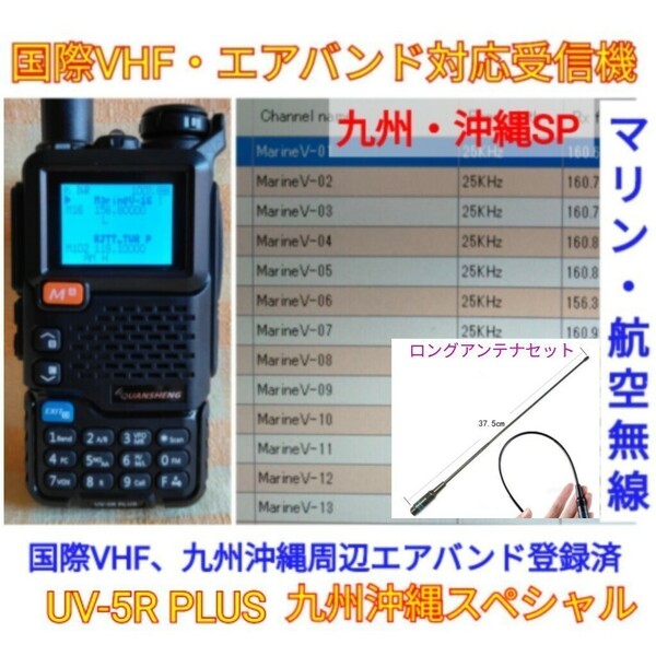 【国際VHF+九州沖縄エアバンド受信】広帯域受信機 UV-5R PLUS 未使用新品 メモリ登録済 スペアナ機能 日本語簡易取説 (UV-K5上位機)　ant