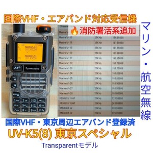 【国際VHF+東京エアバンド+消防署活系受信】広帯域受信機 UV-K5(8) 未使用新品 メモリ登録済 スペアナ 日本語簡易取説 (UV-K5上位機) ,,