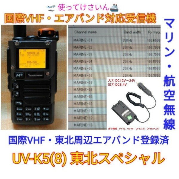 【国際VHF+東北エアバンド】広帯域受信機 UV-K5(8) 未使用新品 メモリ登録済 日本語簡易取説 (UV-K5上位機)　dc