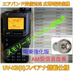 【エア関東強化】UV-K5(8) 広帯域受信機 未使用新品 エアバンドメモリ登録済 スペアナ機能 周波数拡張 日本語簡易取説 (UV-K5上位機) sma