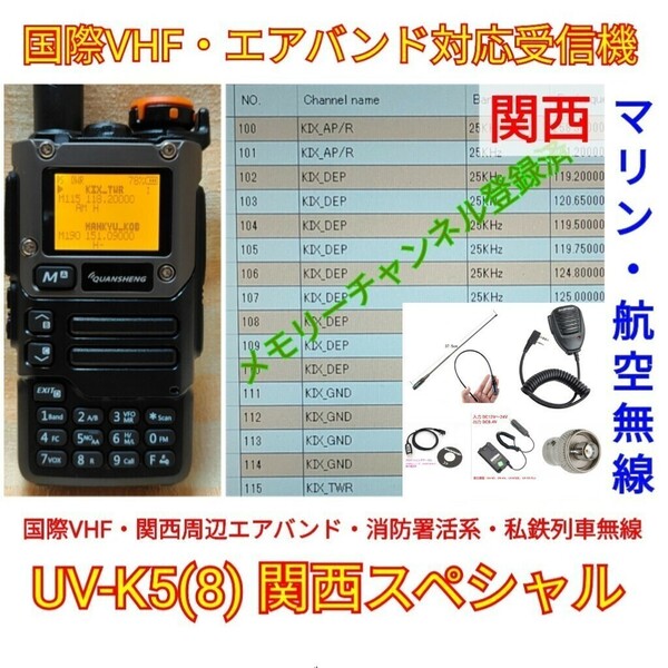 【国際VHF+関西エアバンド+消防署活系受信】広帯域受信機 UV-K5(8) 未使用新品 メモリ登録済 スペアナ 日本語簡易取説 (UV-K5上位機) z