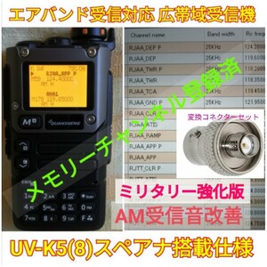 【ミリタリー強化】UV-K5(8) 広帯域受信機 未使用新品 エアバンドメモリ登録済 スペアナ機能 周波数拡張 日本語簡易取説 (UV-K5上位機) c