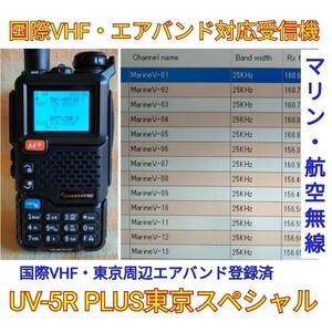 【国際VHF+東京エアバンド受信】広帯域受信機 UV-5R PLUS 未使用新品 メモリ登録済 スペアナ機能 日本語簡易取説 (UV-K5上位機),