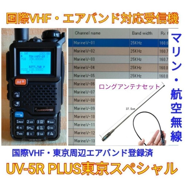 【国際VHF+東京エアバンド受信】広帯域受信機 UV-5R PLUS 未使用新品 メモリ登録済 スペアナ機能 日本語簡易取説 (UV-K5上位機) ant, 