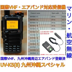 【国際VHF+九州沖縄エアバンド】広帯域受信機 UV-K5(8) 未使用新品 メモリ登録済 日本語簡易取説 (UV-K5上位機) dcの画像1