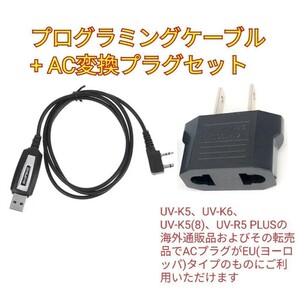 迅速発送☆プログラミングケーブル+AC変換プラグセット海外通販品、転売品のUV-K5などに,