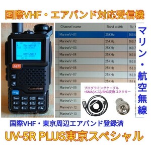 [ международный VHF+ Tokyo e Avand прием ] широкий obi район приемник UV-5R PLUS не использовался новый товар память зарегистрирован запасной na функция японский язык простой руководство пользователя (UV-K5 высший машина ) ccn