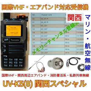 【国際VHF+関西エアバンド+消防署活系受信】広帯域受信機 UV-K5(8) 未使用新品 メモリ登録済 スペアナ 日本語簡易取説 (UV-K5上位機) acc